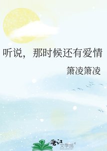 《听说,那时候还有爱情》
