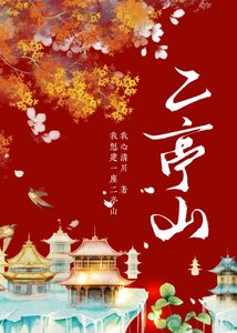 《二亭山》