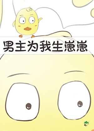 《男主为我生崽崽》