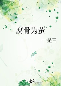 《腐骨为萤》
