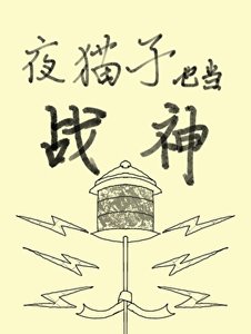 《夜猫子也当战神》