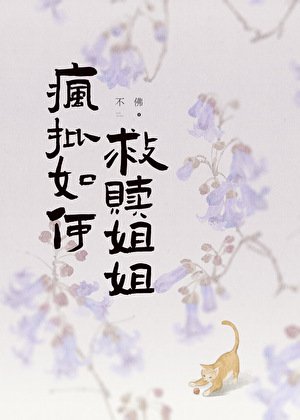 《疯批如何救赎姐姐》