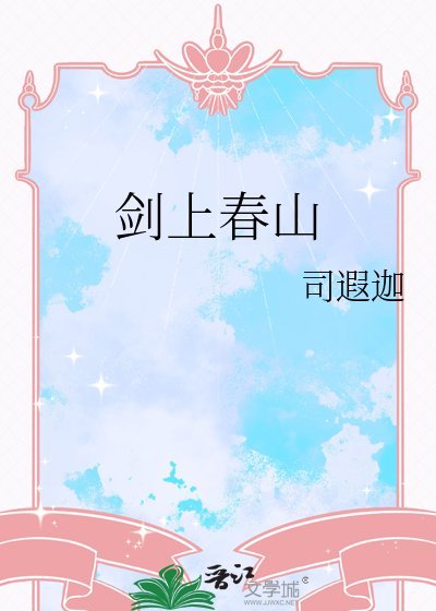 剑上春山