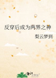《反穿后成为两界之神》