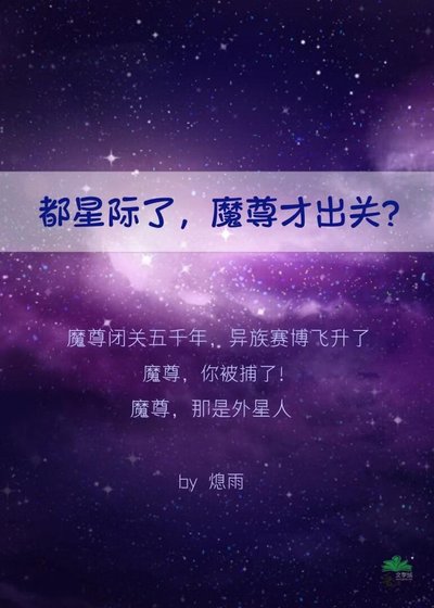 《都星际了,魔尊才出关?》