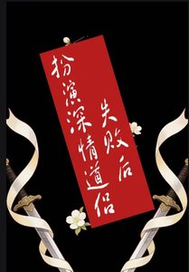 《扮演深情道侣失败后》