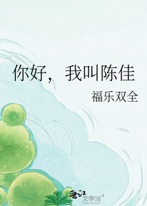 《你好,我叫陈佳》