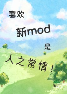 《喜欢上新mod是人之常情吧!》