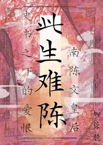 《此生难陈》