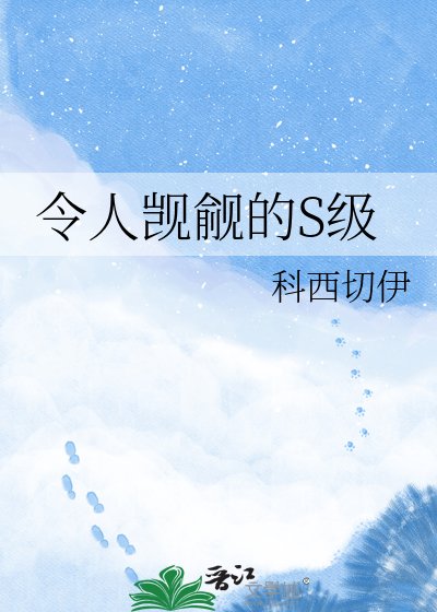 令人觊觎的S级
