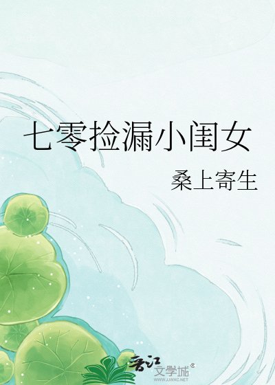 《七零捡漏小闺女》