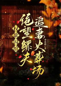 《权欲囚绾:绝望鳏夫追妻火葬场》