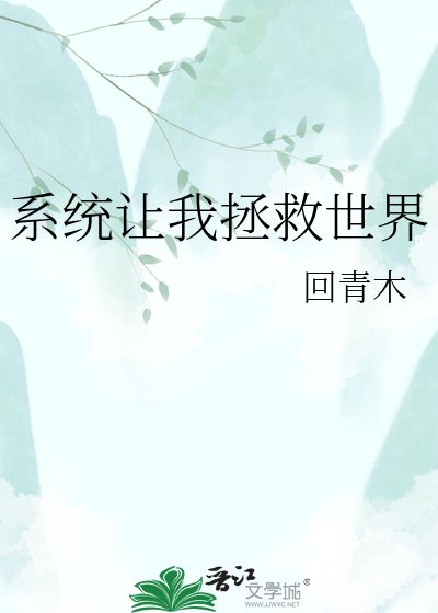 《系统让我拯救世界》