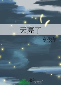 《天亮了》