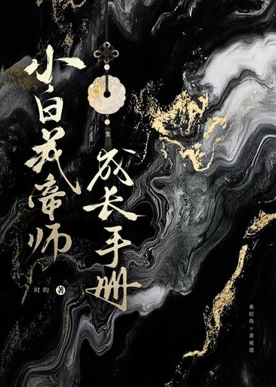 《小白花帝师成长手册》