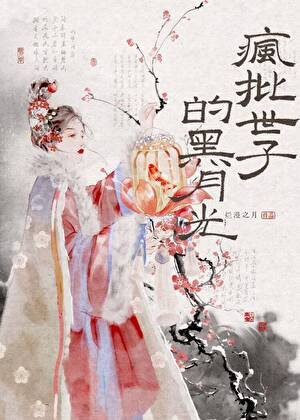 疯批世子的黑月光