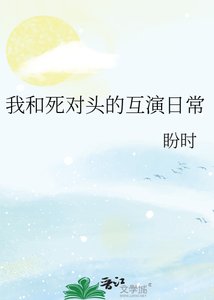 我和死对头的互演日常