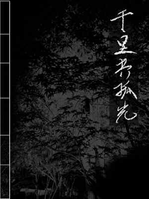 《千里共孤光》