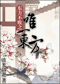 《(笑傲江湖同人)东方不败之唯一东方》