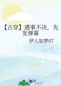 《【古穿】遇事不决,先发弹幕》