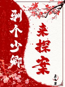 《驯个少卿来探案》