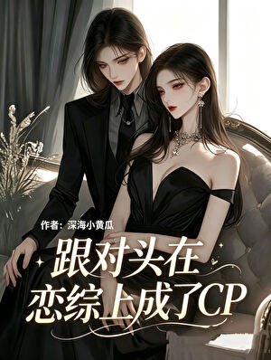 《跟对头在恋综上成了CP》