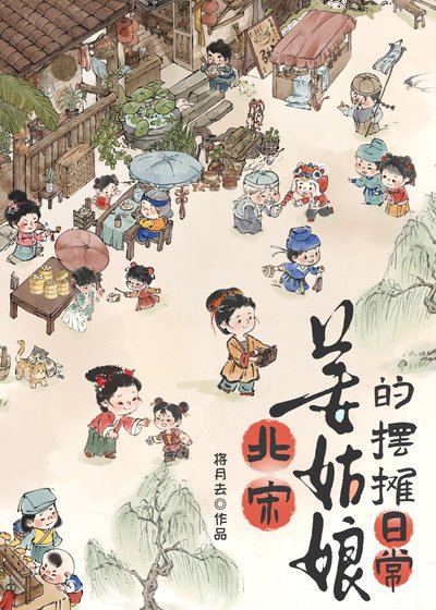 《北宋姜姑娘的摆摊日常》