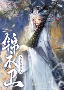 《锦衣卫今天也很黏人》