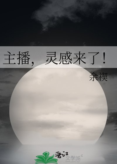 《主播,灵感来了!》