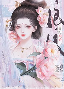 《贵妃娘娘宠冠后宫》