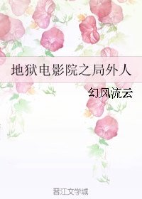 （BL/地狱电影院同人）地狱电影院之局外人