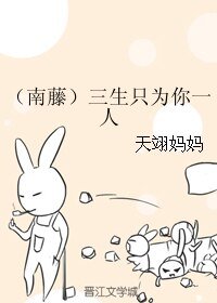 《(BL/SD同人)(南藤)三生只为你一人》