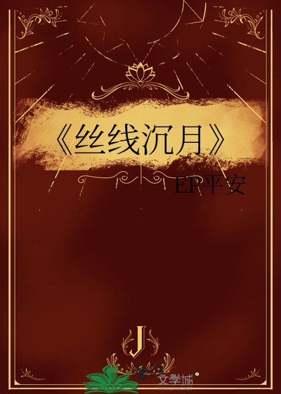 《丝线沉月》