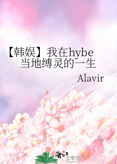 【韩娱】我在hybe当地缚灵的一生