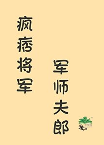 《疯痞将军的军师夫郎》