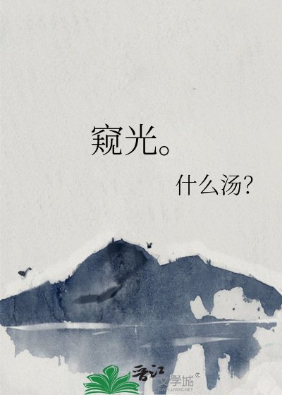 《窥光。》