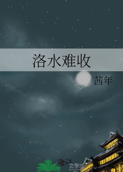 《洛水难收》