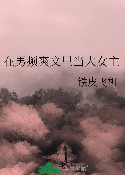 在男频爽文里当大女主