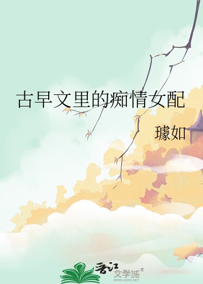 《古早文里的痴情女配》