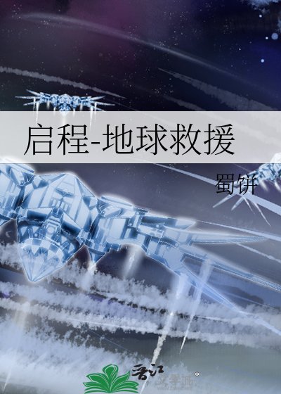 《启程-地球救援》
