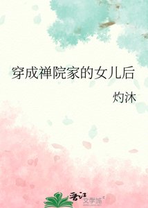 《穿成禅院家的女儿后》