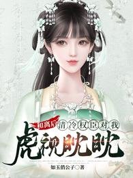 《和离后,清冷权臣对我虎视眈眈》