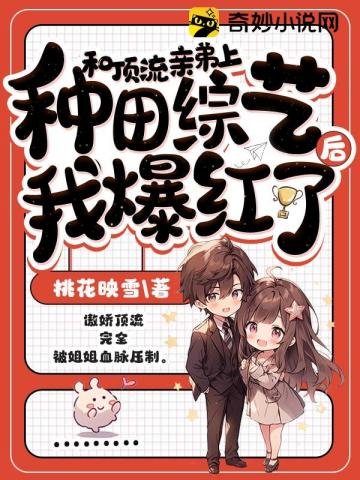 《和顶流亲弟上种田综艺后我爆红了》