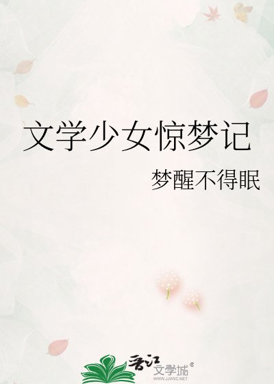 《文学少女惊梦记》