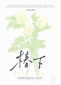 《椿下》