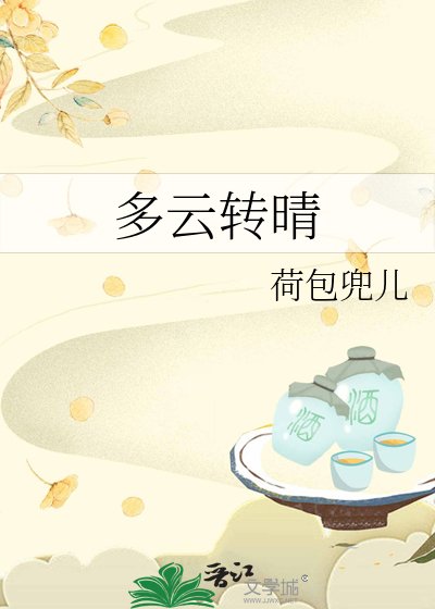 《多云转晴》