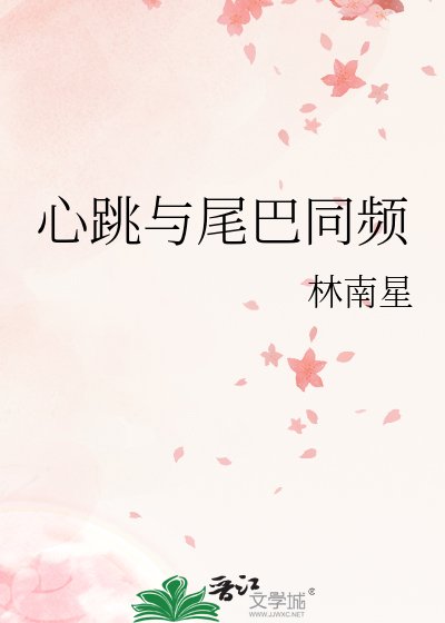 《心跳与尾巴同频》