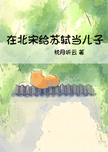 《在北宋给苏轼当儿子》