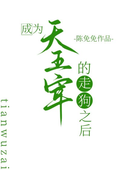《成为天五宰的走狗之后》