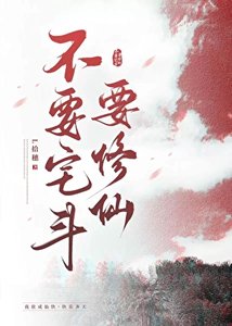 《不要宅斗要修仙》